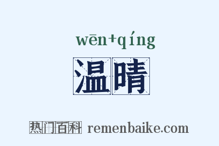 温晴是什么意思的图片